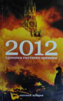 Книга Зубарев Е. 2012 Хроники смутного времени, 11-16158, Баград.рф